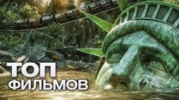 Постер 10 самых фантастических фильмов про конец света!