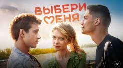 Постер Выбери меня