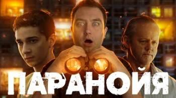 Постер Обзор фильма паранойя (Домашний арест Шайи Лабафа)
