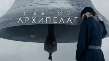 Постер Святой архипелаг
