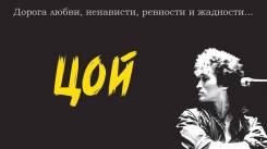Постер Цой