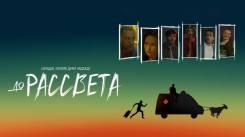 Постер До рассвета