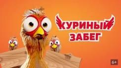 Постер Куриный забег