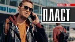 Постер Пласт