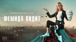 Постер Фемида видит