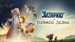 Постер Астерикс и тайное зелье