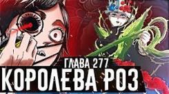 Постер КОРОЛЕВА РОЗ Вся сила голубой розы ПРОКЛЯТИЕ Мегикулы Чёрный клевер глава 277