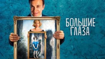 Постер Большие глаза