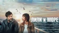 Постер Лили и море