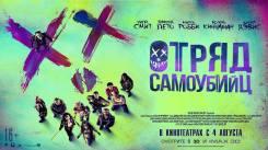 Постер Отряд самоубийц