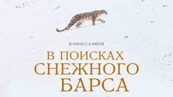 Постер В поисках снежного барса