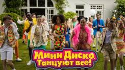 Постер Мини-диско. Танцуют все!