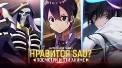 Постер Нравится Мастера Меча Онлайн ? Посмотри и эти Аниме! [Sword Art Online]