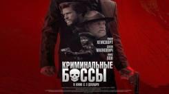 Постер Криминальные боссы