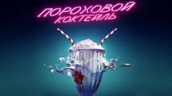 Постер Пороховой коктейль