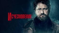 Постер Исчезновение
