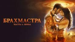 Постер Брахмастра, часть 1: Шива