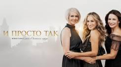 Постер И просто так