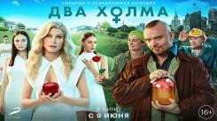 Постер Два холма. Фильм