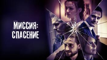 Постер Миссия: Спасение