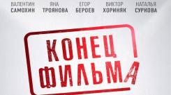 Постер Конец фильма