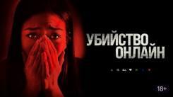 Постер Убийство онлайн