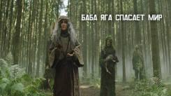 Постер Баба Яга спасает мир
