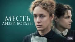 Постер Месть Лиззи Борден