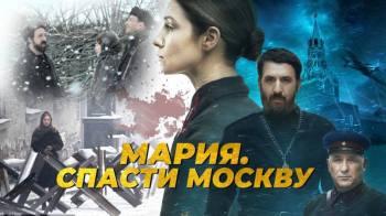 Постер Мария. Спасти Москву