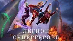 Постер Легион супергероев