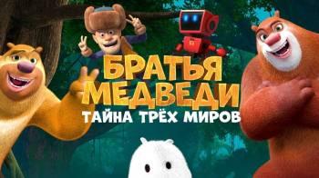 Постер Братья Медведи: Тайна трёх миров