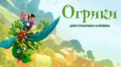 Постер Огрики