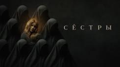 Постер Сёстры 2022