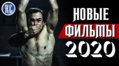 Постер Лучшие фильмы 2020 которые уже можно посмотреть в интернете