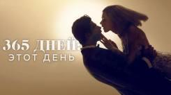 Постер 365 дней 2: этот день