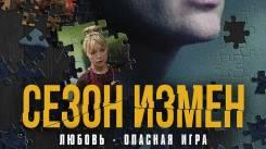 Постер Сезон измен