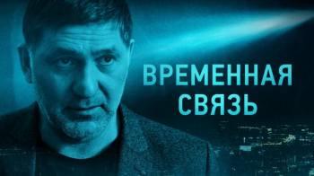 Постер Временная связь