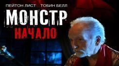 Постер Монстр: Начало