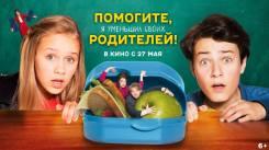 Постер Помогите, я уменьшил своих родителей!