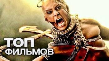 Постер 10 ЭПИЧЕСКИХ ФИЛЬМОВ НА ОСНОВЕ ДРЕВНИХ ЛЕГЕНД И МИФОЛОГИИ!