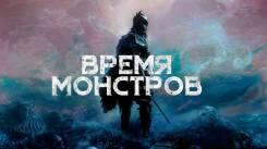Постер Время монстров