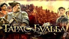 Постер Тарас Бульба