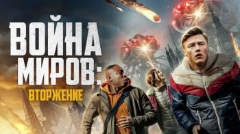Постер Война миров: Вторжение