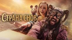 Постер Страна снов