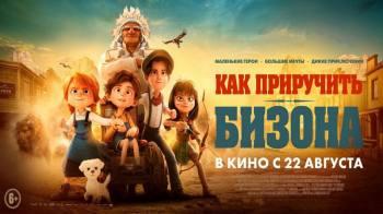 Постер Как приручить бизона