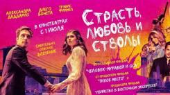 Постер Страсть, любовь и стволы