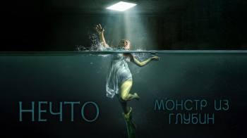 Постер Нечто. Монстр из глубин