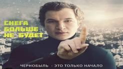 Постер Снега больше не будет