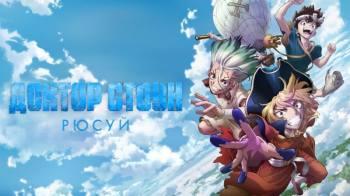 Постер Доктор Стоун: Рюсуй