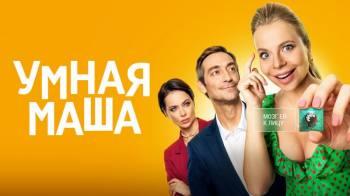 Постер Умная Маша